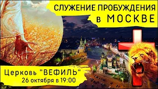 Служение Пробуждения в Москве (26 октября 2023)