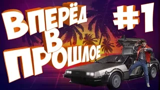 ЛУЧШАЯ ИГРА-СТРАТЕГИЯ НА АНДРОИД | ВПЕРЁД В ПРОШЛОЕ #1