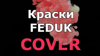 FEDUK - Краски COVER  (Lyric Video)