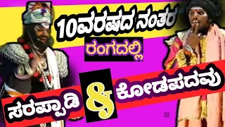 Kodapadavu&Sarappadi Ashok shetty.in *Koti chennaya*.ಹತ್ತುವರ್ಷಗಳ ನಂತರ ..ಸರಪ್ಪಾಡಿ ..ಕೋಡಪದವು ಜೋಡಿ..