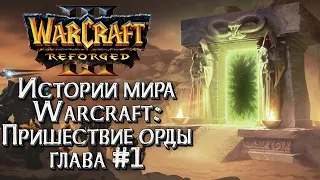 [СТРИМ] Кампания: Пришествие Орды - Глава 1 Warcraft 3 Reforged