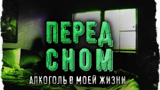 ПЕРЕД СНОМ #11. Алкоголь в моей жизни...