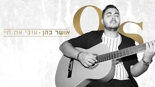 אושר כהן - עזבי את חיי Osher Cohen