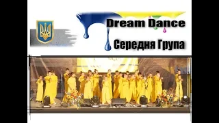 Студія сучасного танцю - Dream Dance - Середня Група (25.08.2019)
