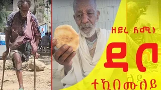 ኣቦታትና ኣብ ፎቆዶ ጎዶና ክነብሮ ከብድኻ እዩ ዝበልዕ