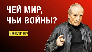 ЧЕЙ МИР, ЧЬИ ВОЙНЫ, КТО ПРОМЫВАЕТ МОЗГИ? - #веллер 08 12 2023