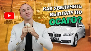 КАК УВЕЛИЧИТЬ ВЫПЛАТУ ПО ОСАГО? Как получить от страховой компании больше денег по страховке ОСАГО?