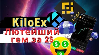 🤑ИЗИ ГАЙД КАК ИЗ 2$ СДЕЛАТЬ 1000$! Аирдроп от KiloEx и Binance Labs!