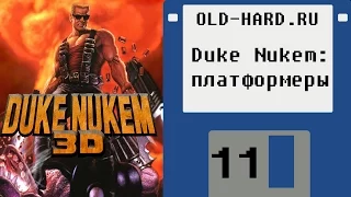 Duke Nukem - платформенные похождения (Old-Hard - выпуск 11)