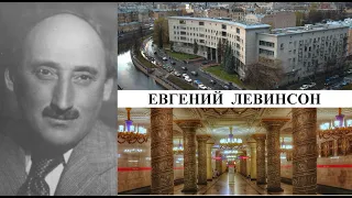 Архитектор Евгений Левинсон (Созидатели Петербурга)