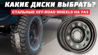 Стальной Диск на УАЗ OFF-ROAD Wheels