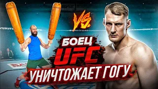 ГОГА ПЫТАЕТСЯ ПОВТОРИТЬ ТРЕНИРОВКУ БОЙЦА UFC