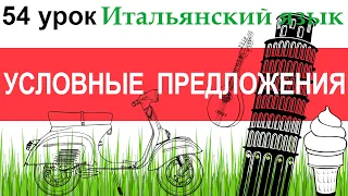 Итальянский язык. Урок 54. Il periodo ipotetico. Условные предложения.