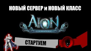 Aion Classic RU 🔥 СТАРТУЕМ на НОВОМ СЕРВЕРЕ за НОВЫЙ КЛАСС !!! МОЖНО ИГРАТЬ БЕСПЛАТНО, НО ... !!!