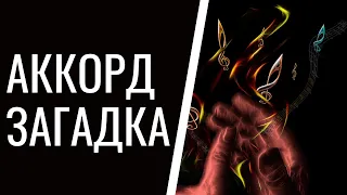 Загадочный аккорд: увеличенное трезвучие не диссонанс?!