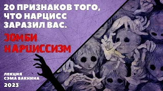 20 ПРИЗНАКОВ ТОГО, ЧТО НАРЦИСС ЗАРАЗИЛ ВАС. ЗОМБИ-НАРЦИССИЗМ. (лекция Сэма Вакнина)