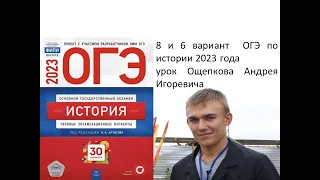 Разбор 6 и 8 варианта ОГЭ по истории 2023 года, сборник Артасова