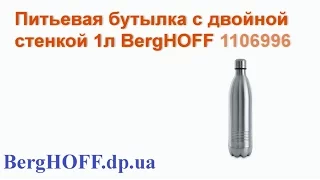 Питьевая бутылка термос BergHOFF 1106996   Обзор от BergHOFF dp ua