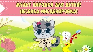 ЗАРЯДКА ДЛЯ ДЕТЕЙ ПОД МУЗЫКУ | Веселая детская песенка | Развивающий мультфильм