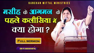 मसीह के आगमन के पहले कलीसिया में क्या होगा | POWERFUL SERMON | #kanchanmittalministries