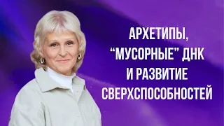 Об архетипах, "мусорных" ДНК и развитии сверхспособностей в инициациях мужской и женской зрелости