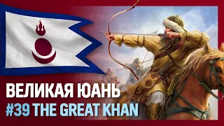 ЮАНЬ [Europa Universalis IV | The Great Khan] №39