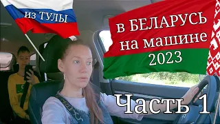 Путешествие на автомобиле в Беларусь  Часть 1 (дорога Тула - Витебск, город Витебск)