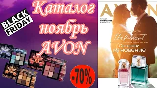 Каталог AVON ноябрь, черная пятница😍7⃣0⃣%скидки, новинки, акции