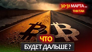 Биткоин - развязка уже на пороге! Узнай, где тебя могут обмануть и почему важно 30 и 31 марта?