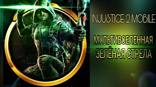 Injustice 2 Mobile - МУЛЬТИВСЕЛЕННАЯ Зелёная Стрела ПОЛНЫЙ ОБЗОР | Multiverse Green Arrow Rewiev