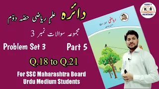 Problem Set 3 | Part 5 | Maths-2 | For SSC Urdu Medium Students | Maharashtra Board