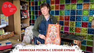 Обвинская роспись: мастер-класс от Елены Курбаш