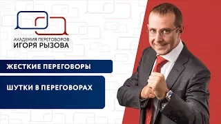 Шутки в переговорах. Ведение переговоров