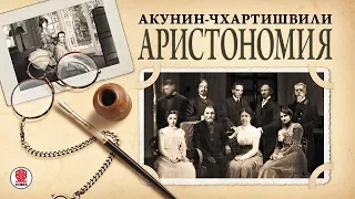 АКУНИН-ЧХАРТИШВИЛИ «АРИСТОНОМИЯ». Аудиокнига. Читает Александр Клюквин