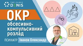 Обсессивно-компульсивное расстройство - психиатр Иванов Александр | Клиника ДЕНИС