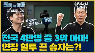 아마의 완벽한 임팩트🏌️‍♂️ 오직 공격뿐인 명승부⚔[프로대아마4 16회]