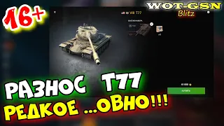 16+!!! Т77 - ХУЖЕ БЫВАЕТ??? НЕ ПОКУПАЙ НЕ ПОСМОТРЕВ!!! ЧЕСТНО про T77 в wot Blitz 2023 | WOT-GSN