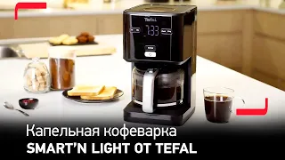 Капельная кофеварка Tefal Smart’n Light – легкий или крепкий кофе, как вы любите