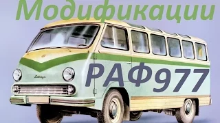 Микроавтобус РАФ 977 (АВТО СССР)