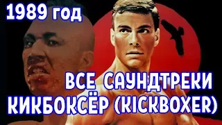 ВСЕ САУНДТРЕКИ из фильма КИКБОКСЕР (1989) / Лучшие песни из Кикбоксера / Kickboxer OST