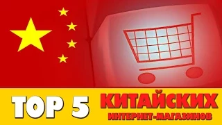 TOP 5 ЛУЧШИХ китайских интернет-магазинов