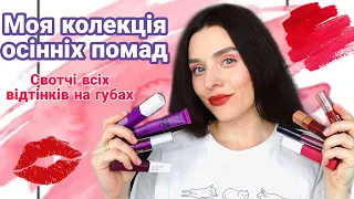 💄МОЯ КОЛЕКЦІЯ ОСІННІХ ПОМАД❤️ Показую 28 Помад на Губах 😱