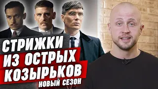 Почему стрижки из «Острых козырьков» актуальны ВСЕГДА? Разбор стрижек и укладок любимого сериала