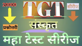 टीजीटी संस्कृत टेस्ट सीरीज प्रश्नोत्तरी  TGT Sanskrit Test Series Prashnottari