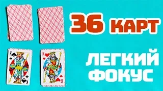 Простой Фокус с Колодой из 36 карт // Обучение Фокусу с Картами Для Начинающих