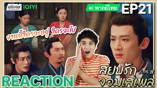 【REACTION】[EP.21] สยบรักจอมเสเพล (พากย์ไทย) Destined [长风渡] Bai Jingting Song Yi iQIYIxมีเรื่องแชร์