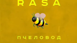 RASA -  Пчеловод