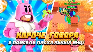 КОРОЧЕ ГОВОРЯ, в поисках ПАСХАЛЬНЫХ ЯИЦ | Brawl Stars