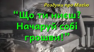 “Що ти ниєш? Начаруй собі грошви!” #РоздумиМагія