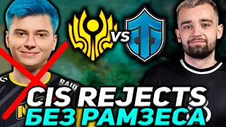 ЧТО ПОКАЖЕТ КОМАНДА РАМЗЕСА БЕЗ РАМЗЕСА? CIS Rejects vs Entity Gaming D2CL 2022 S7